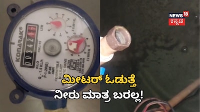 ಮೀಟರ್ ಓಡುತ್ತೆ, ನೀರು ಮಾತ್ರ ಬರಲ್ಲ! 