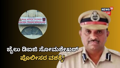 ಜೈಲು ಡಿಐಜಿ ಸೋಮಶೇಖರ್ ಪೊಲೀಸರ ವಶಕ್ಕೆ! 