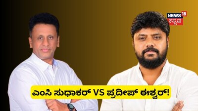ಎಂಸಿ ಸುಧಾಕರ್ VS ಪ್ರದೀಪ್ ಈಶ್ವರ್! 