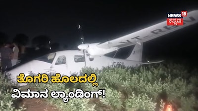 ತೊಗರಿ ಹೊಲದಲ್ಲಿ ವಿಮಾನ ಲ್ಯಾಂಡಿಂಗ್!