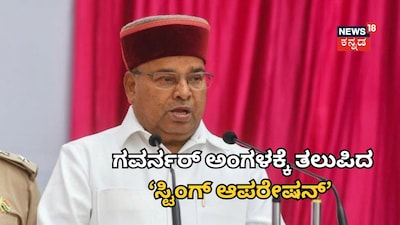 ರಾಜ್ಯಪಾಲ ಥಾವರ್ ಚಂದ್ ಗೆಹ್ಲೋಟ್