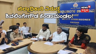 ಶಿವಲಿಂಗೇಗೌಡ ಕೆಂಡಾಮಂಡಲ!