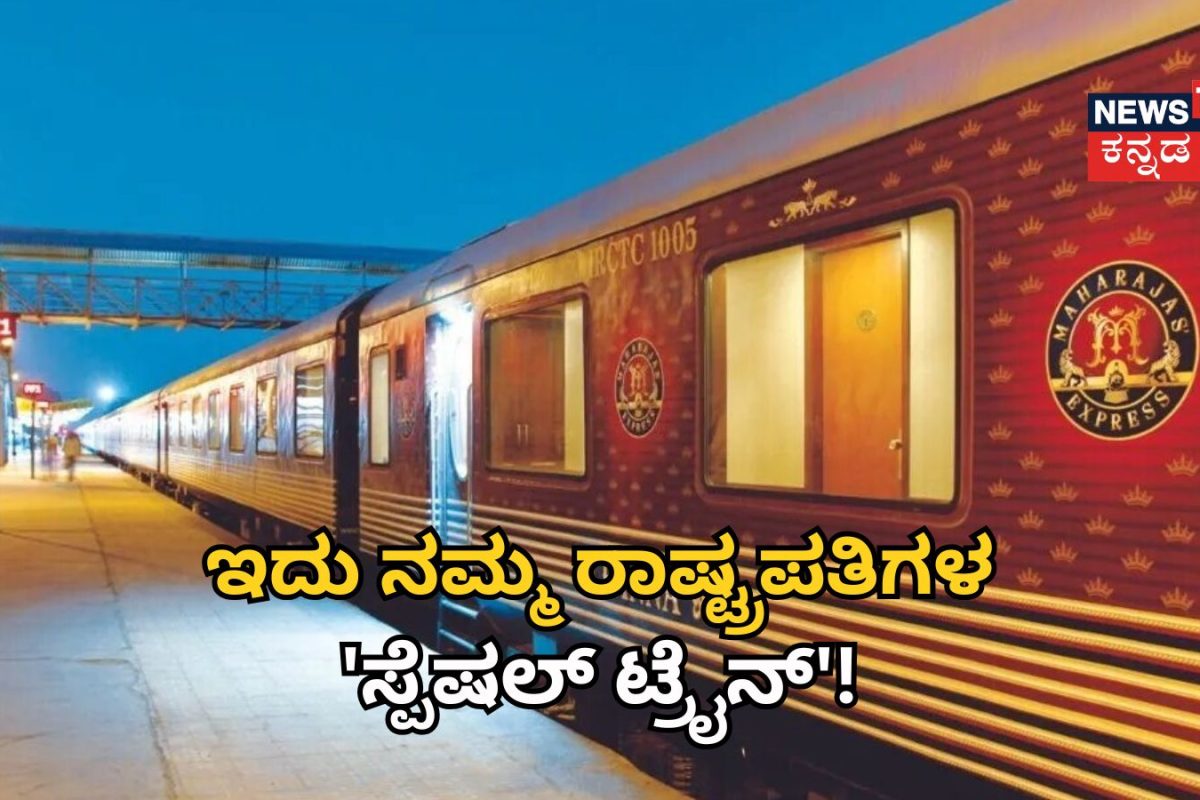 Indian Railways: ಭಾರತದ ರಾಷ್ಟ್ರಪತಿಗಾಗಿಯೇ ಇದೇ ‘ಸ್ಪೆಷಲ್ ಟ್ರೈನ್’! ಈ ರೈಲಿನಲ್ಲಿರುವ ಸೌಲಭ್ಯಗಳನ್ನು ಕೇಳಿದ್ರೆ ದಂಗಾಗ್ತೀರಾ!