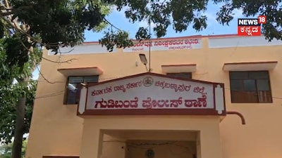 ಗುಡಿಬಂಡೆ ಪೊಲೀಸ್ ಠಾಣೆ