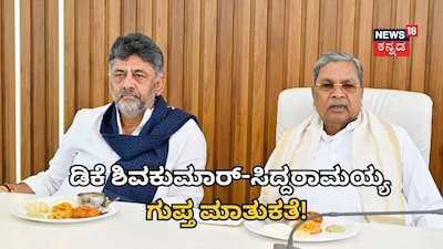 ಸಿದ್ದರಾಮಯ್ಯ-ಡಿಕೆ ಶಿವಕುಮಾರ್