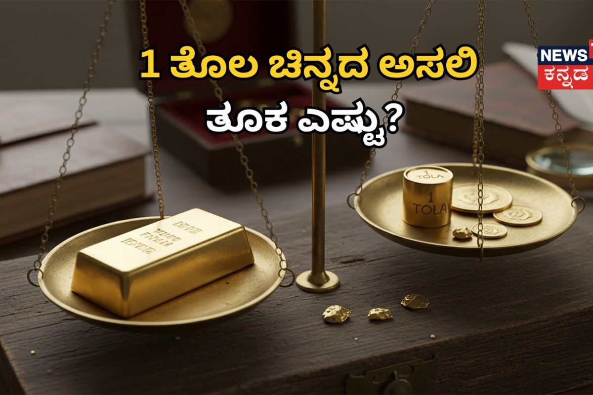 Gold: 1 ತೊಲ ಚಿನ್ನದ ಅಸಲಿ ತೂಕ ಎಷ್ಟು? ಬಂಗಾರ ಖರೀದಿಸುವ ಮುನ್ನ ಈ ಸತ್ಯ ತಿಳಿಯಿರಿ