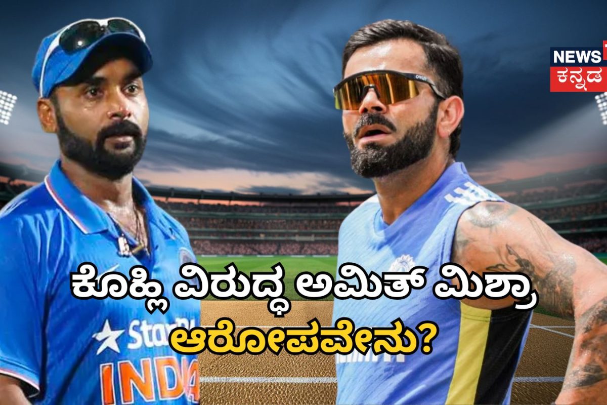 Amit Mishra: ವಿರಾಟ್ ವಿರುದ್ಧ ಮಾಜಿ ಕ್ರಿಕೆಟಿಗ ಗಂಭೀರ ಆರೋಪ! ಕೊಹ್ಲಿ ಕ್ಯಾಪ್ಟನ್ಸಿ ಬಗ್ಗೆ ಅಮಿತ್ ಮಿಶ್ರಾ ಹೇಳಿದ್ದೇನು?