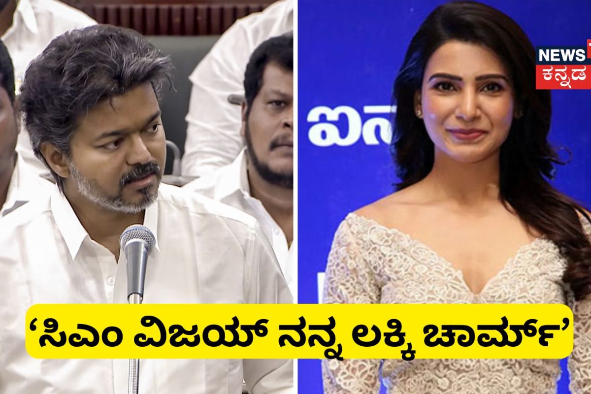 Vijay-Samantha: 'ವಿಜಯ್ ನನ್ನ ಲಕ್ಕಿ ಚಾರ್ಮ್'! ತಮಿಳುನಾಡು ಮುಖ್ಯಮಂತ್ರಿಯನ್ನ ಹಾಡಿ ಹೊಗಳಿದ ನಟಿ ಸಮಂತಾ!