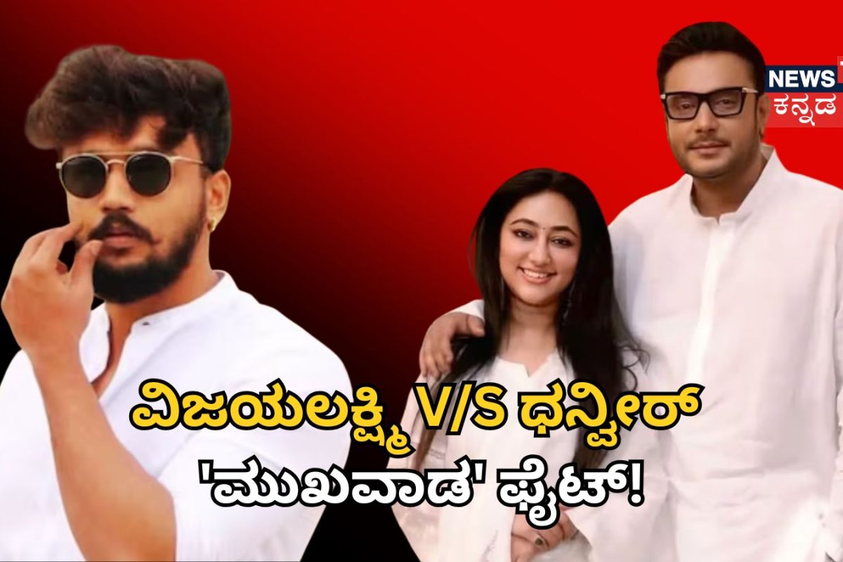 Dhanveer-Vijalakshmi: ವಿಜಯಲಕ್ಷ್ಮಿ V/S ಧನ್ವೀರ್ 'ಮುಖವಾಡ' ಫೈಟ್! ದರ್ಶನ್ ಫೋಟೋ ಹಾಕಿ ನಟನಿಂದ ಮತ್ತೆ ಕೌಂಟರ್!