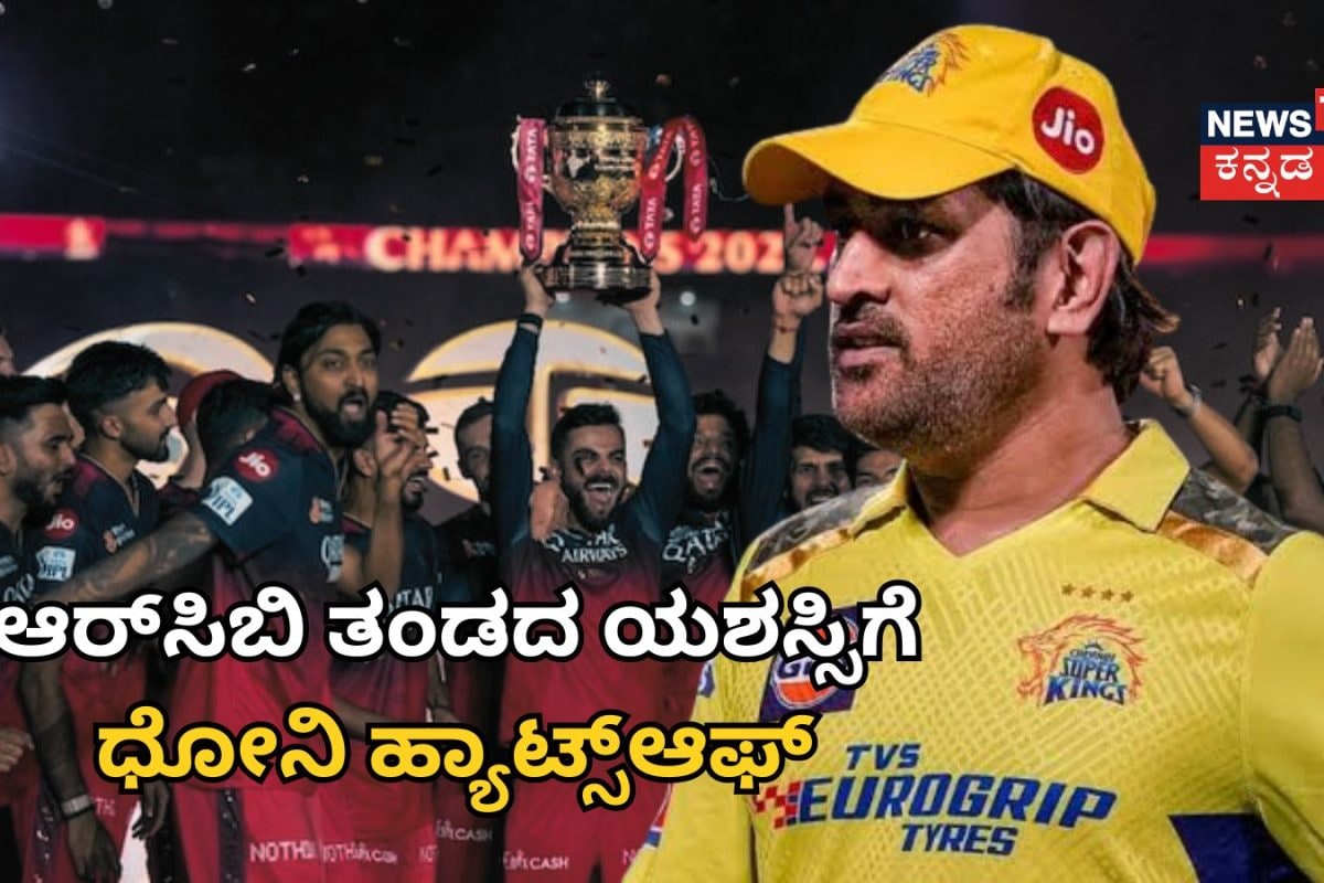 MS Dhoni: ಆರ್​ಸಿಬಿ ಗೆಲುವಿನ ರಹಸ್ಯ ಬಿಚ್ಚಿಟ್ಟ ಎಂಎಸ್ ಧೋನಿ! ಸಿಎಸ್‌ಕೆ ಸಂಕಷ್ಟದ ಬಗ್ಗೆ ಕ್ಯಾಪ್ಟನ್ ಕೂಲ್ ಅಚ್ಚರಿ ಮಾತು!