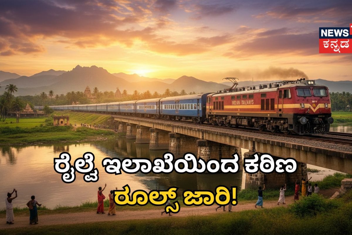 Indian Railways: ರೈಲು ಪ್ರಯಾಣಿಕರೇ ಗಮನಿಸಿ! ಈ ಸೇವೆ ರದ್ದುಗೊಳಿಸಿ ಇಲಾಖೆಯಿಂದ ಕಟ್ಟುನಿಟ್ಟಿನ ಆದೇಶ!