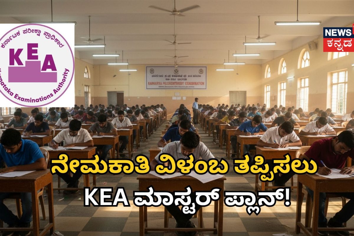 KEA ನೇಮಕಾತಿ ಪ್ರಕ್ರಿಯೆಯಲ್ಲಿ ಮಹತ್ವದ ಬದಲಾವಣೆ! ನೇಮಕಾತಿ ವಿಳಂಬ ತಪ್ಪಿಸಲು ಮಾಸ್ಟರ್ ಪ್ಲಾನ್!