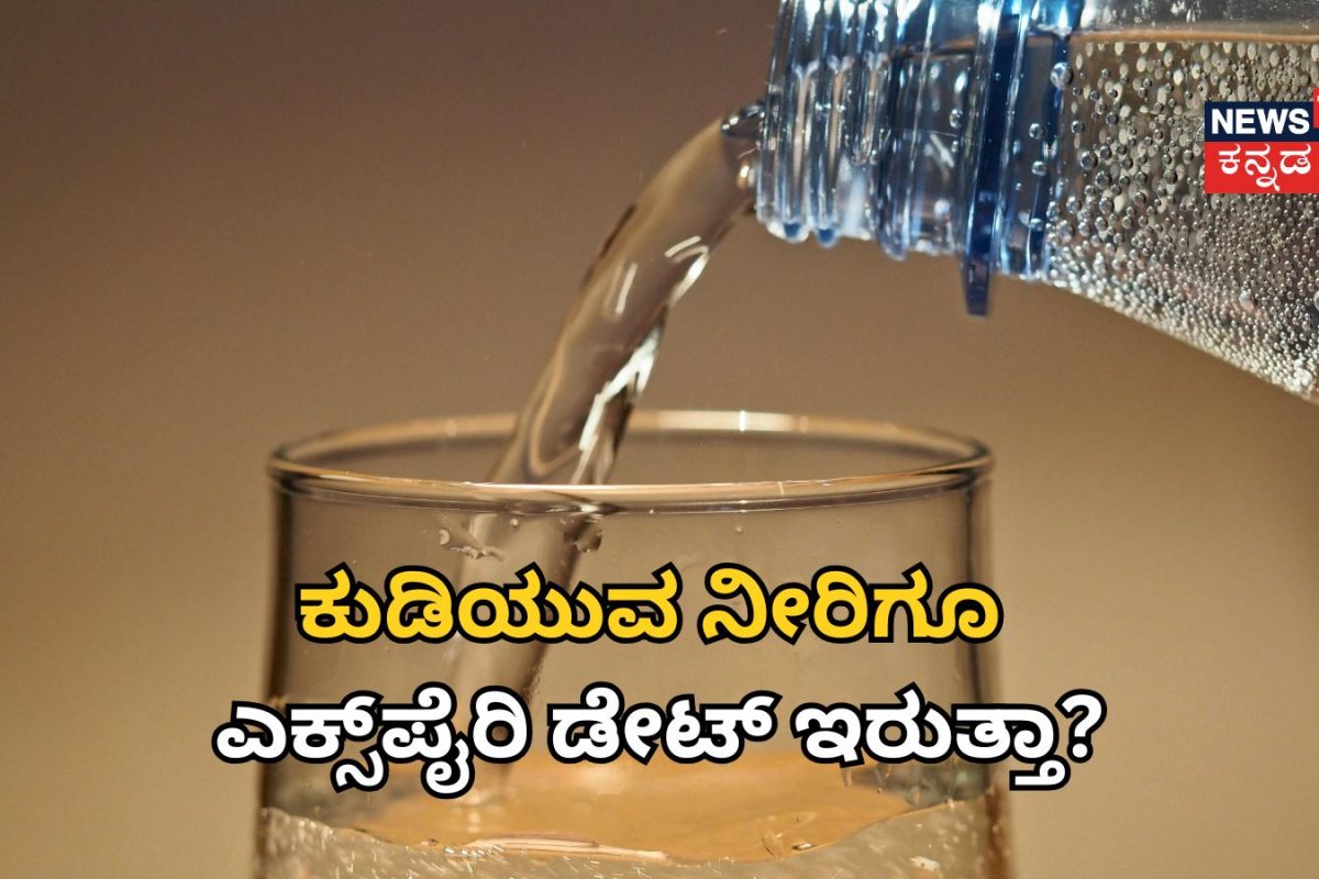 Water: ಕುಡಿಯುವ ನೀರಿಗೂ ಎಕ್ಸ್‌ಪೈರಿ ಡೇಟ್ ಇರುತ್ತಾ? ವಾಟರ್ ಬಾಟಲ್ಗಳ ಮೇಲೆ ಡೇಟ್ ಯಾಕೆ ಹಾಕ್ತಾರೆ ಗೊತ್ತಾ?
