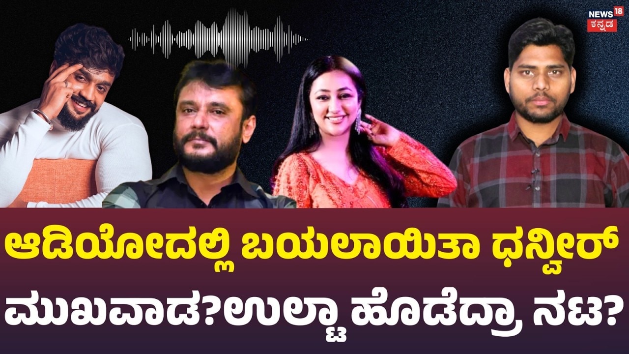 Dhanveer vs Vijayalakshmi | ಧನ್ವೀರ್ ಮತ್ತೊಂದು ಆಡಿಯೋ ವೈರಲ್.. ಬಯಲಾಯ್ತಾ ಅಸಲಿ ಕಥೆ?