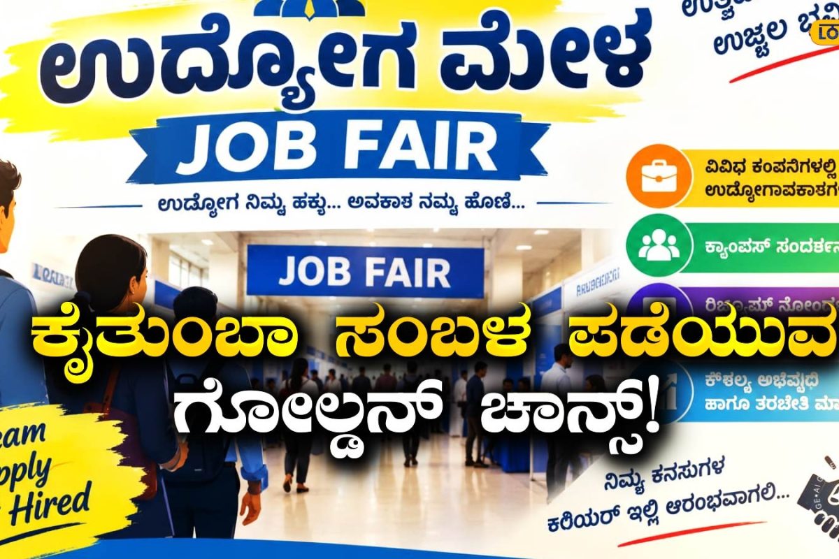 Job News: ಪದವಿ ಮುಗಿಸಿ ಕೆಲಸ ಹುಡುಕುತ್ತಿದ್ದೀರಾ? ಈ ಅವಕಾಶ ಮಿಸ್ ಮಾಡ್ಕೋಬೇಡಿ!