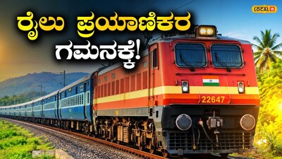 ರೈಲು ವೇಳಾಪಟ್ಟಿ