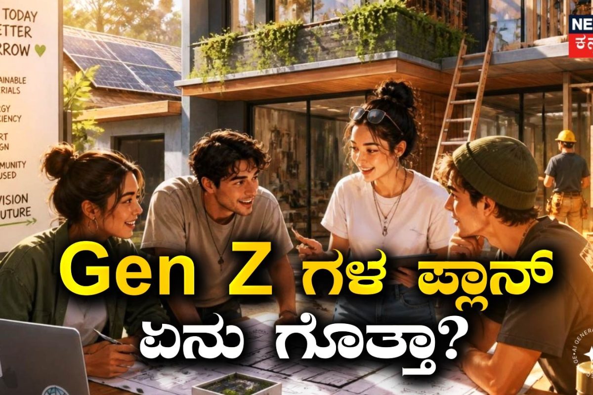 Gen Z Investment: ಈಗ Gen-Zಗಳು ಹೆಚ್ಚಾಗಿ ಎಲ್ಲಿ ಹೂಡಿಕೆ ಮಾಡುತ್ತಿದ್ದಾರೆ ಗೊತ್ತಾ? ಅವರ ಪ್ಲಾನ್​ ಕೇಳಿದ್ರೆ ಸುಸ್ತಾಗ್ತೀರಿ