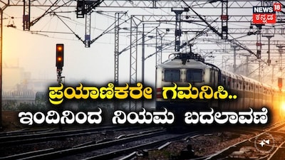 ಪ್ರಯಾಣಿಕರೇ ಗಮನಿಸಿ..ಇಂದಿನಿಂದ ನಿಯಮ ಬದಲಾವಣೆ
