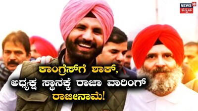 Punjab Congress President Amarinder Singh Raja Warring Resigns Amidst Internal Turmoil