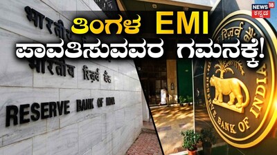 EMI ಪಾವತಿಸುವವರ ಗಮನಕ್ಕೆ!