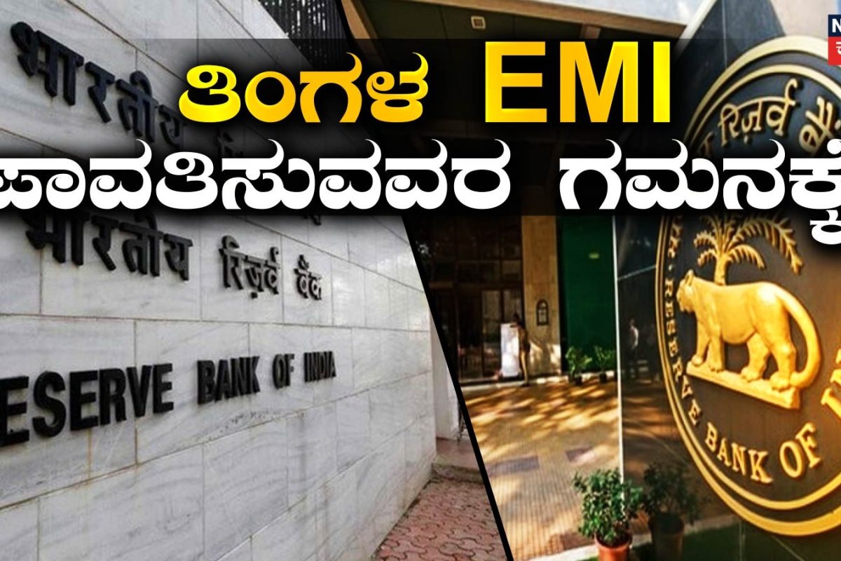 RBI Repo Rate: EMI ಪಾವತಿಸುವವರ ಗಮನಿಸಬೇಕಾದ ಮಾಹಿತಿ! ಅ.7 ರಂದು ಈ ದೊಡ್ಡ ನಿರ್ಧಾರ ತೆಗೆದುಕೊಳ್ಳಲಿದೆ RBI