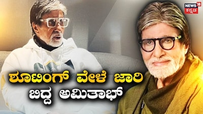 ಅಮಿತಾಭ್ ಬಚ್ಚನ್