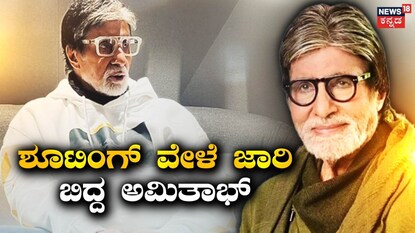 ಅಮಿತಾಭ್ ಬಚ್ಚನ್