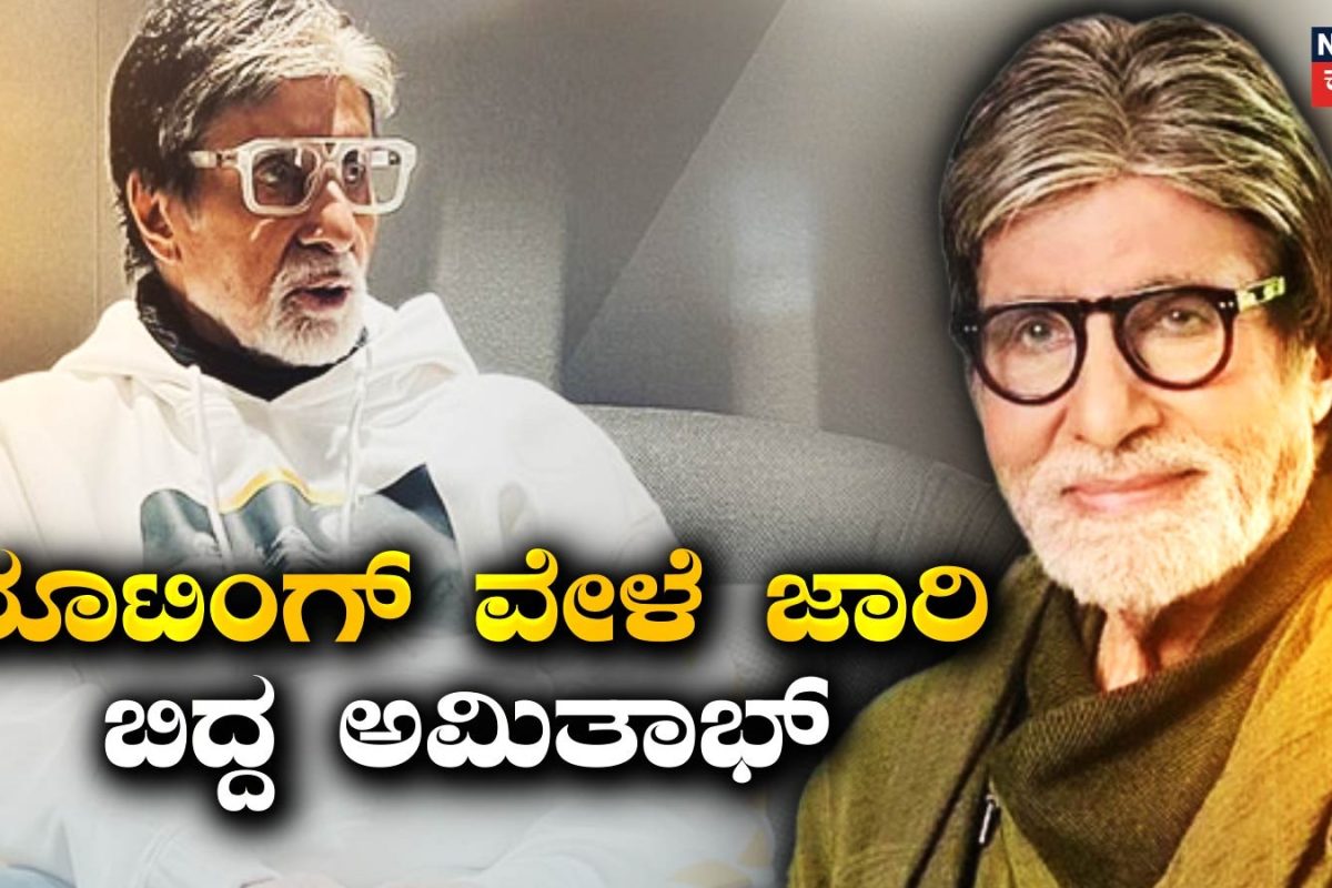 Amitabh Bachchan: ಕೆಬಿಸಿ ಸೆಟ್​ನಲ್ಲಿ ಜಾರಿಬಿದ್ದು ಗಾಯಗೊಂಡ ಬಿಗ್ ಬಿ! ಈಗ ಹೇಗಿದ್ದಾರೆ ಅಮಿತಾಭ್ ಬಚ್ಚನ್?