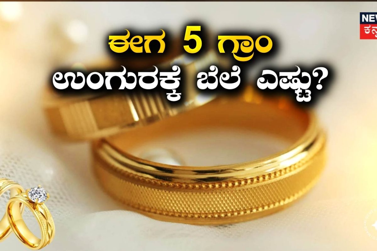Gold Ring Price: ಈಗಿನ ಚಿನ್ನದ ಬೆಲೆಯಲ್ಲಿ 5 ಗ್ರಾಂ ತೂಕದ 22K ಚಿನ್ನದ ಉಂಗುರಕ್ಕೆ ಎಷ್ಟು ಆಗುತ್ತೆ? ಸಿಂಪಲ್​ ರೂಲ್​ ಇಲ್ಲಿದೆ ನೋಡಿ