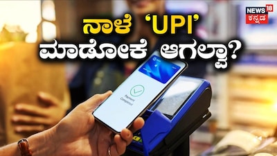 ನಾಳೆ ‘UPI’ ಮಾಡೋಕೆ ಆಗಲ್ವಾ?