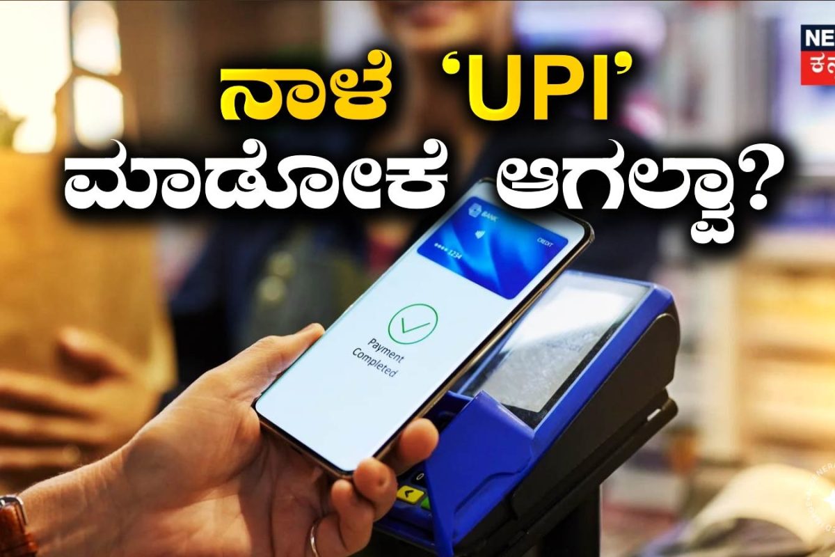 UPI Payment: ನಾಳೆ ದೇಶಾದ್ಯಂತ ‘ಯುಪಿಐ’ ಕೆಲಸ ಮಾಡಲ್ವಾ? ಹಣಕಾಸು ಸಚಿವರನ್ನು ಭೇಟಿ ಮಾಡಿದ ವ್ಯಾಪಾರಸ್ಥರ ಸಂಘ ಹೇಳಿದ್ದೇನು?