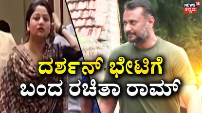 ರಚಿತಾ ರಾಮ್-ದರ್ಶನ್ (ಚಿತ್ರ ಕೃಪೆ: ನ್ಯೂಸ್​18 ಕನ್ನಡ)