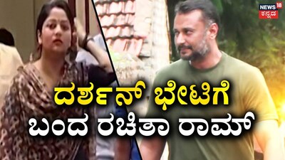 ರಚಿತಾ ರಾಮ್-ದರ್ಶನ್ (ಚಿತ್ರ ಕೃಪೆ: ನ್ಯೂಸ್18 ಕನ್ನಡ)