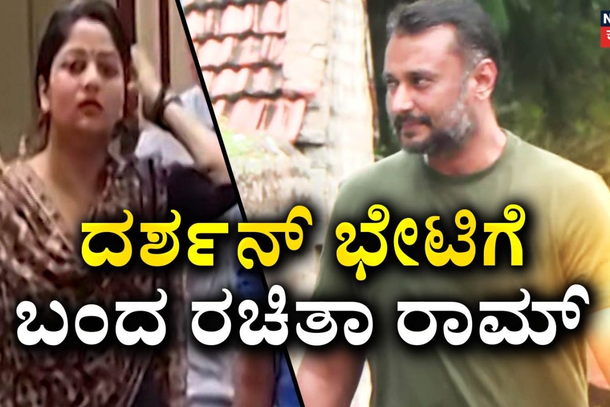 Darshan-Rachita Ram: ಮಾಫಿ ಸಾಕ್ಷಿ ಸಂಕಷ್ಟದ ಬೆನ್ನಲ್ಲೇ ದರ್ಶನ್ ಭೇಟಿಗೆ ಬಂದ ರಚಿತಾ ರಾಮ್!