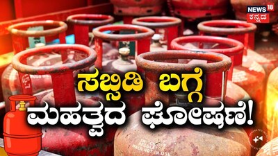 ಸಬ್ಸಿಡಿ ಬಗ್ಗೆ ಮಹತ್ವದ ಘೋಷಣೆ!