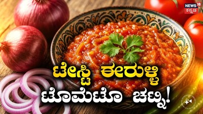 ಈರುಳ್ಳಿ ಟೊಮೆಟೊ ಚಟ್ನಿ