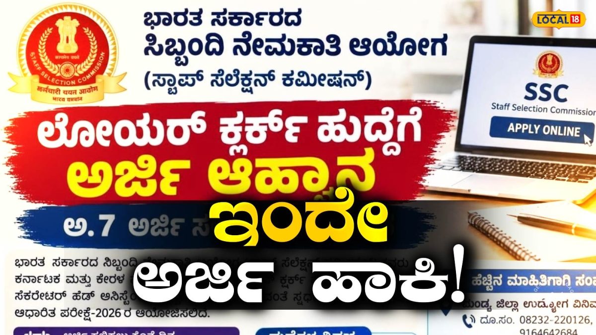 Lower Clerk Post: ಕೇಂದ್ರ ಸರ್ಕಾರಿ ಉದ್ಯೋಗ ಅನ್ವೇಷಕರಿಗೆ ಬಂಪರ್ ಗುಡ್‍ನ್ಯೂಸ್, ಲೋಯರ್ ಕ್ಲರ್ಕ್ ಹುದ್ದೆಗಳಿಗೆ ಅರ್ಜಿ ಆಹ್ವಾನ, ಅ. 7 ಕೊನೆ ದಿನ!