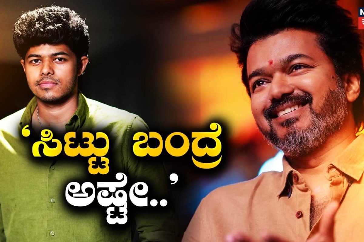 Vijay-Jason Sanjay: ಅಪ್ಪನಿಗೆ ಸಿಟ್ಟು ಬಂದ್ರೆ ಅಷ್ಟೆ.. ಕ್ಯೂಟ್ ಸಿಎಂ ಬಗ್ಗೆ ಮಗ ಹೇಳಿದ್ದೇನು ಗೊತ್ತಾ?