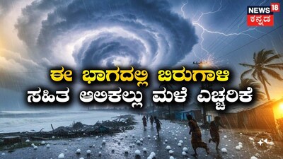 ಬಿರುಗಾಳಿ ಸಹಿತ ಆಲಿಕಲ್ಲು ಮಳೆ ಎಚ್ಚರಿಕೆ
