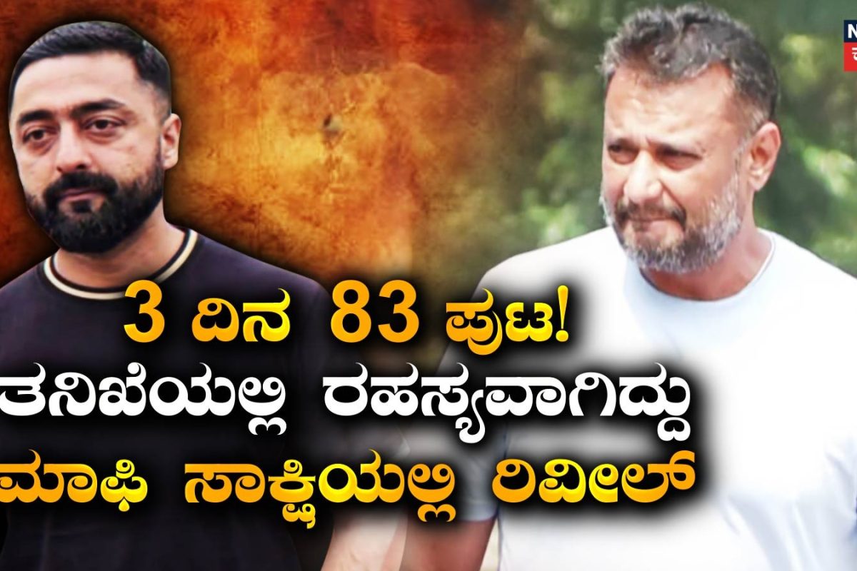 Darshan Case: ಪೊಲೀಸರು ಎಷ್ಟೇ ಕೇಳಿದ್ರೂ ಹೇಳದ ಸಂಗತಿಗಳೆಲ್ಲ ರಿವೀಲ್! ಡಿಗ್ಯಾಂಗ್ ಪಾಲಿಗೆ ದುಃಸ್ವಪ್ನವಾದ ಪ್ರದೋಷ್