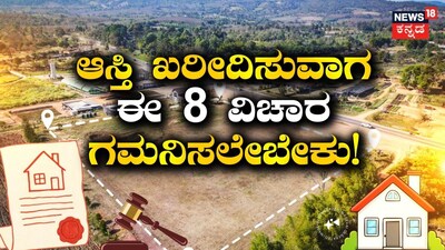 ಆಸ್ತಿ ಖರೀದಿಸುವಾಗ ಈ 8 ವಿಚಾರ ಗಮನಿಸಲೇಬೇಕು!