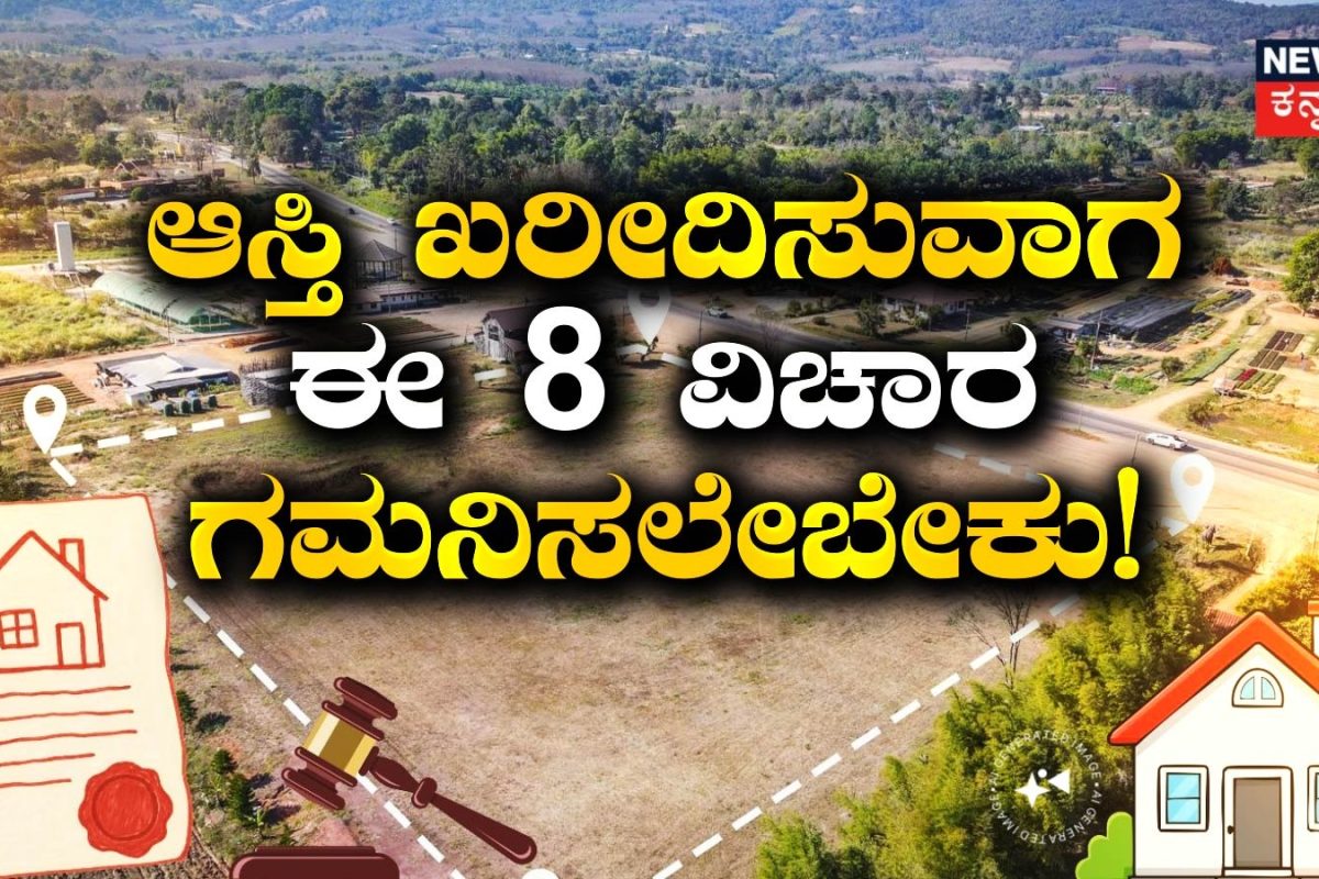 Property Rights: ಪಿತ್ರಾರ್ಜಿತ ಆಸ್ತಿ ಖರೀದಿ ಮಾಡ್ತಿದ್ದೀರಾ? ಜೋಪಾನ, ಮೊದಲು ಈ 8 ಅಂಶ ಗಮನಿಸಿ
