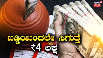 ಬಡ್ಡಿಯಿಂದಲೇ ಸಿಗುತ್ತೆ ₹4 ಲಕ್ಷ 