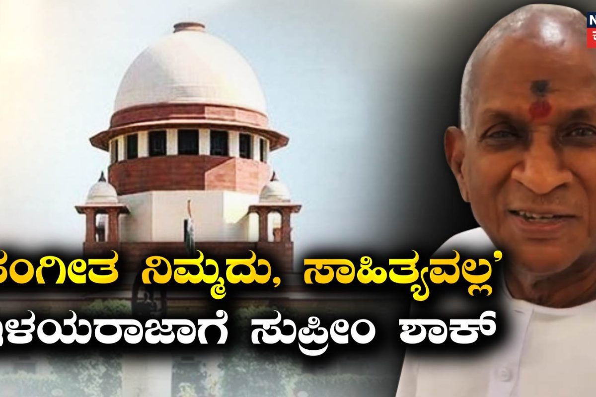 Ilayaraja: 'ಟ್ಯೂನ್ ಅಷ್ಟೇ ನಿಮ್ಮದು', ಸುಪ್ರೀಂ ಕೋರ್ಟ್​ನಲ್ಲಿ ಇಳಯರಾಜಾಗೆ ಮುಖಭಂಗ
