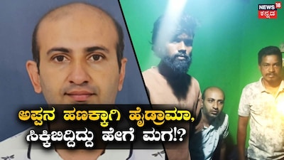 Son Fakes Own Kidnapping for 90 Lakhs, Caught Enjoying with "Kidnappers"