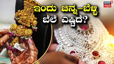 ಏರಿಕೆ ಕಂಡ ಬಂಗಾರದ ಬೆಲೆ!
