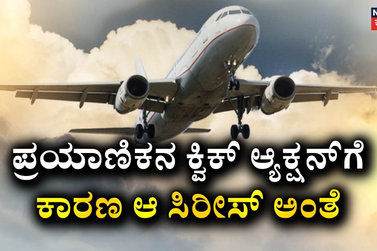 Fly Dubai Incident: ಆ ಸಿರೀಸ್ ನೋಡಿದ್ದೆ! ಫ್ಲೈ ದುಬೈ ಕಂಟ್ರೋಲ್​ಗೆ ತಗೊಂಡ ಪ್ರಯಾಣಿಕ ನೋಡಿದ್ದ ಆ ಡಾಕ್ಯುಮೆಂಟರಿ ಯಾವುದು ಗೊತ್ತಾ?