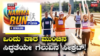 ನಮ್ಮ ರನ್ ಬೆಂಗಳೂರು