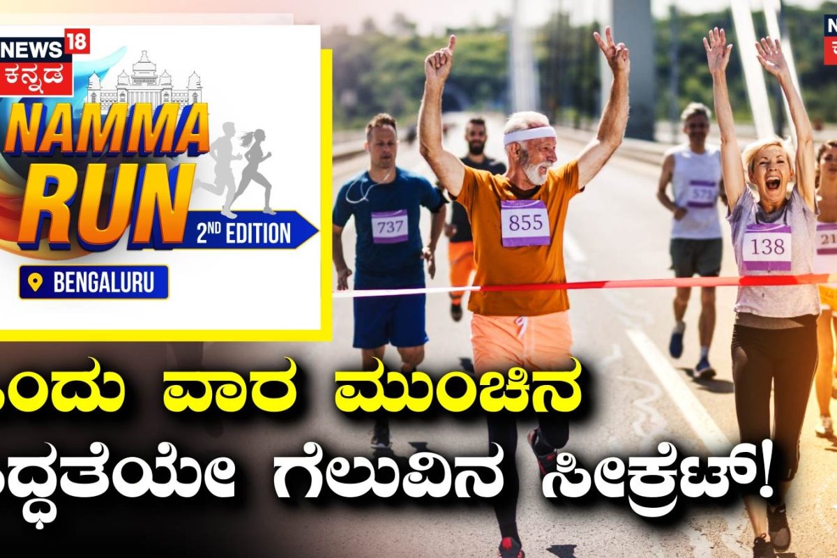 Namma Run Bengaluru: ಕೊನೆಯ 7 ದಿನಗಳಲ್ಲಿ ಈ 5 ಸಿದ್ಧತೆ ಮಾಡಿಕೊಂಡ್ರೆ ಮ್ಯಾರಥಾನ್ ಸುಲಭ! ಇಲ್ಲಿದೆ ಫುಲ್ ಡೀಟೇಲ್ಸ್