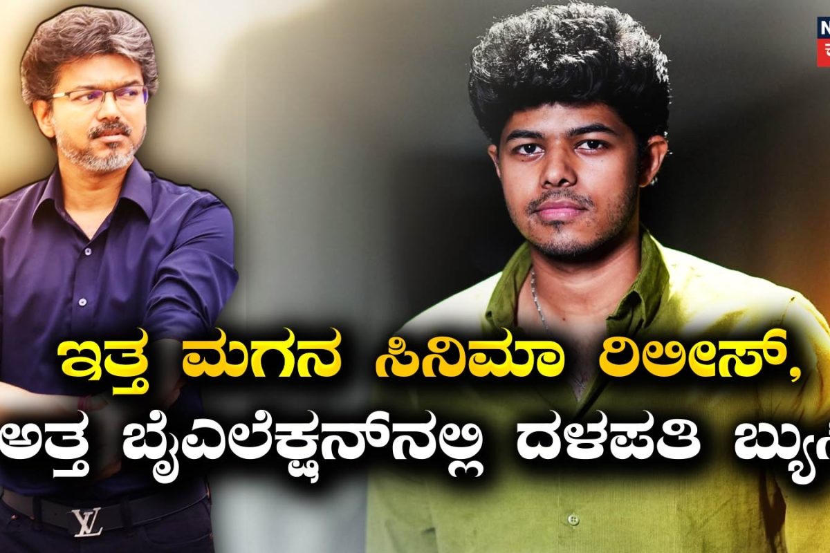 CM Vijay: ಮಗನ ಮೊದಲ ಸಿನಿಮಾ ಬಗ್ಗೆ ಒಂದು ಟ್ವೀಟ್ ಕೂಡಾ ಇಲ್ಲ! ಉಪಚುನಾವಣೆ ಬ್ಯುಸಿಯಲ್ಲಿ ಸಿಎಂ ವಿಜಯ್